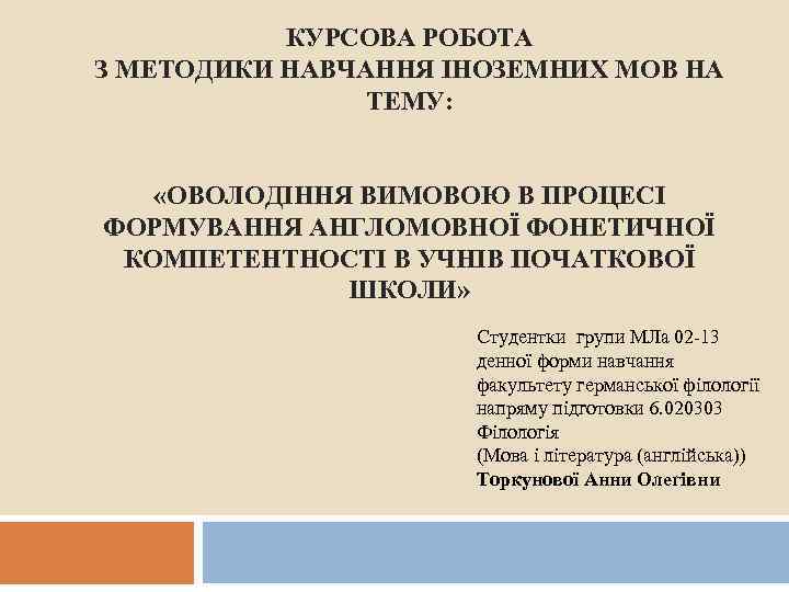 КУРСОВА РОБОТА З МЕТОДИКИ НАВЧАННЯ ІНОЗЕМНИХ МОВ НА ТЕМУ: «ОВОЛОДІННЯ ВИМОВОЮ В ПРОЦЕСІ ФОРМУВАННЯ