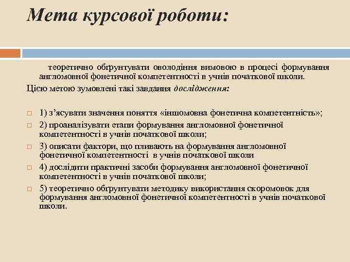 Мета курсової роботи: теоретично обґрунтувати оволодіння вимовою в процесі формування англомовної фонетичної компетентності в