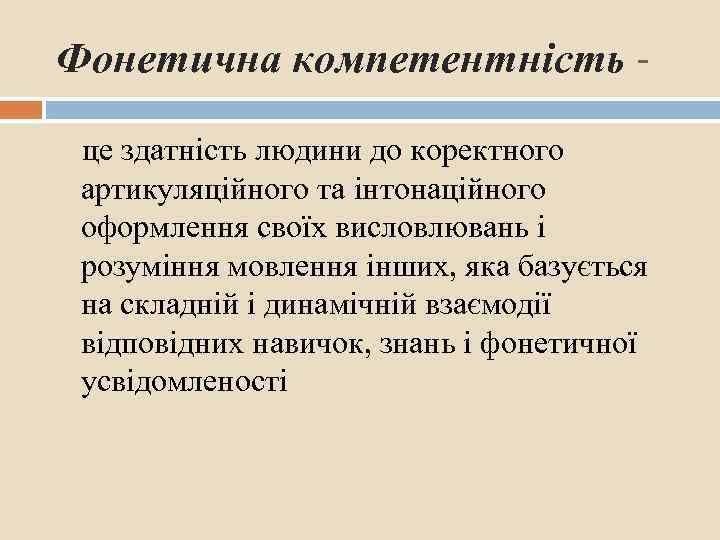 Фонетична компетентність це здатність людини до коректного артикуляційного та інтонаційного оформлення своїх висловлювань і