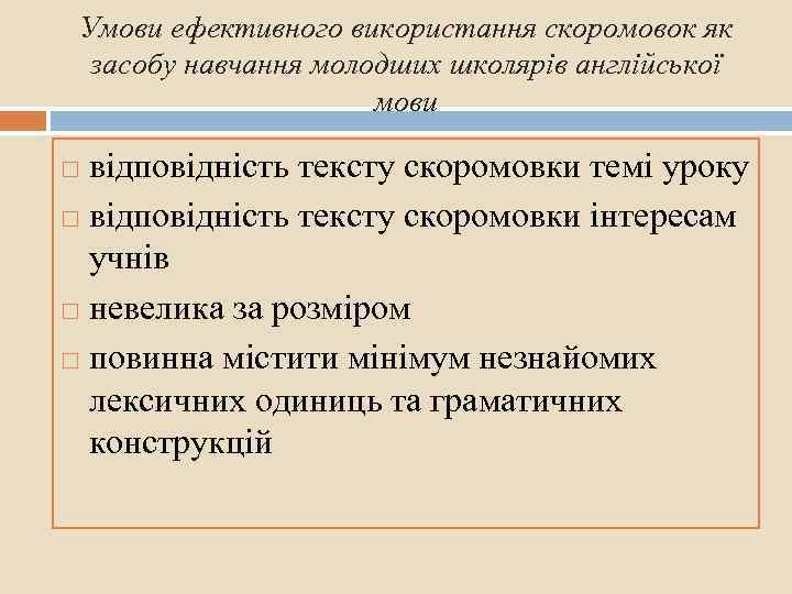 Умови ефективного використання скоромовок як засобу навчання молодших школярів англійської мови відповідність тексту скоромовки