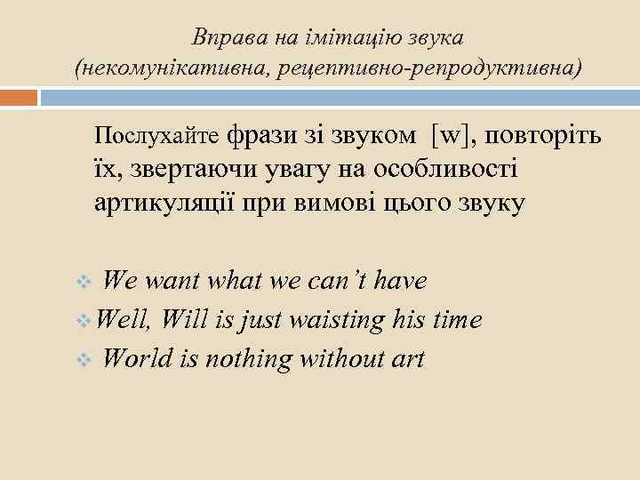 Вправа на імітацію звука (некомунікативна, рецептивно-репродуктивна) Послухайте фрази зі звуком [w], повторіть їх, звертаючи