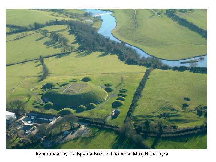 Курганная группа Бру-на-Бойне. Графство Мит, Ирландия 