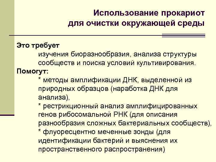 Использование прокариот для очистки окружающей среды Это требует изучения биоразнообразия, анализа структуры сообществ и