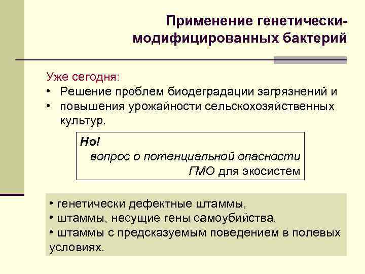 Применение генетическимодифицированных бактерий Уже сегодня: • Решение проблем биодеградации загрязнений и • повышения урожайности