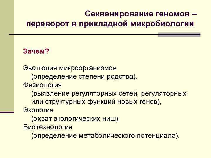 Секвенирование геномов – переворот в прикладной микробиологии Зачем? Эволюция микроорганизмов (определение степени родства), Физиология