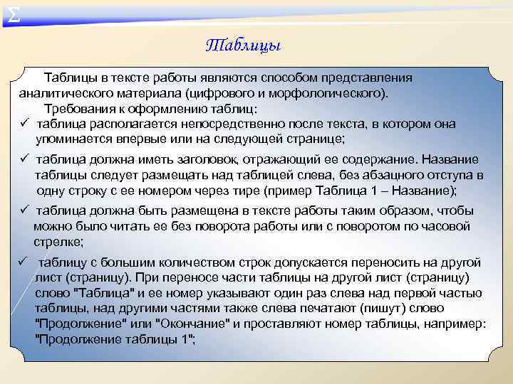 ∑ Таблицы в тексте работы являются способом представления аналитического материала (цифрового и морфологического). Требования