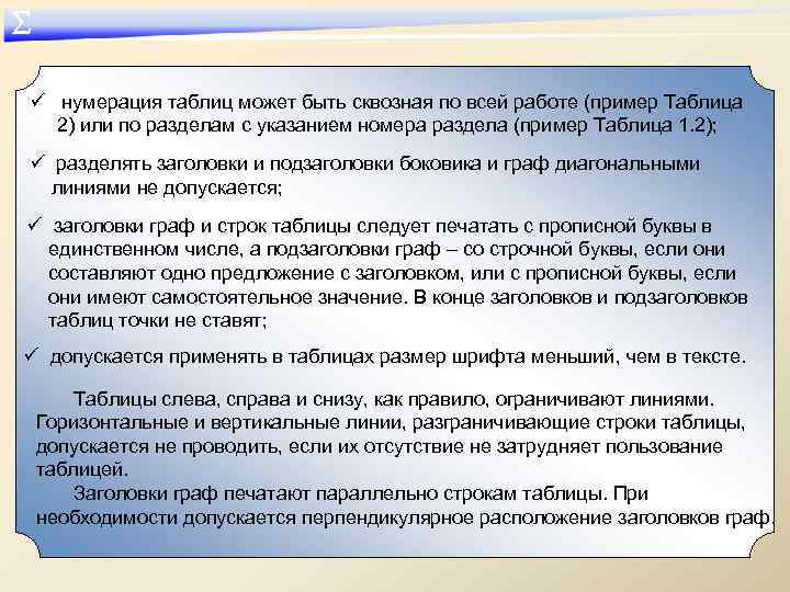 ∑ ü нумерация таблиц может быть сквозная по всей работе (пример Таблица 2) или