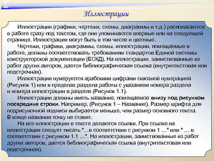 ∑ Иллюстрации (графики, чертежи, схемы, диаграммы и т. д. ) располагаются в работе сразу