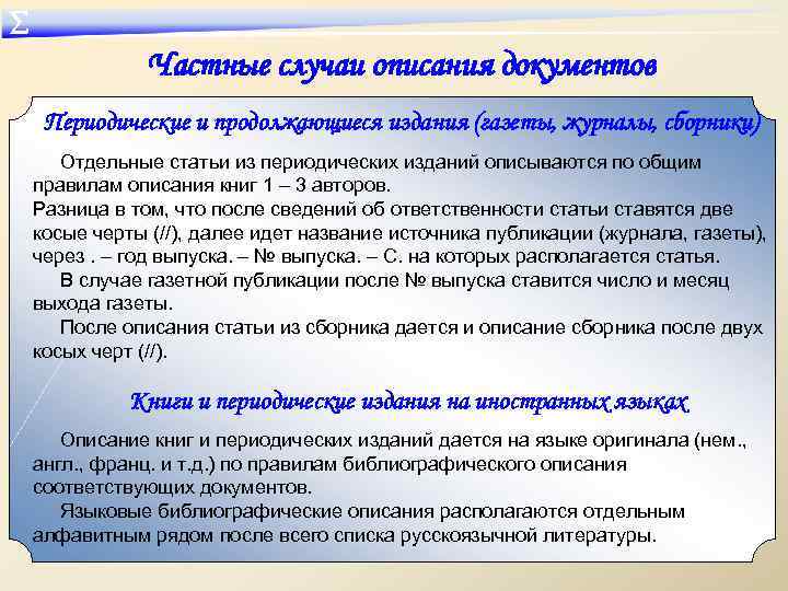 ∑ Частные случаи описания документов Периодические и продолжающиеся издания (газеты, журналы, сборники) Отдельные статьи