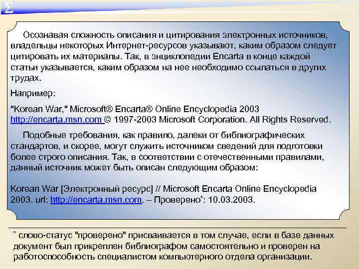 ∑ Осознавая сложность описания и цитирования электронных источников, владельцы некоторых Интернет-ресурсов указывают, каким образом