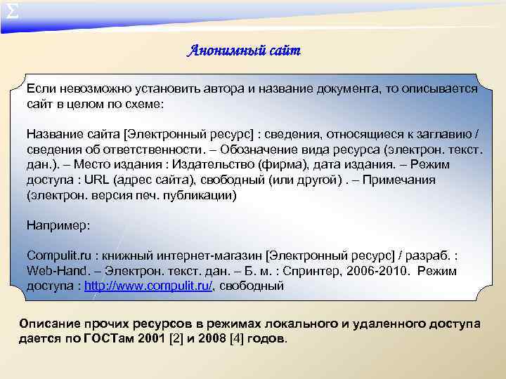 ∑ Анонимный сайт Если невозможно установить автора и название документа, то описывается сайт в