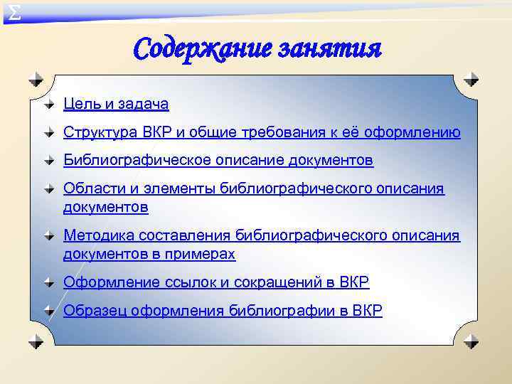 ∑ Содержание занятия Цель и задача Структура ВКР и общие требования к её оформлению