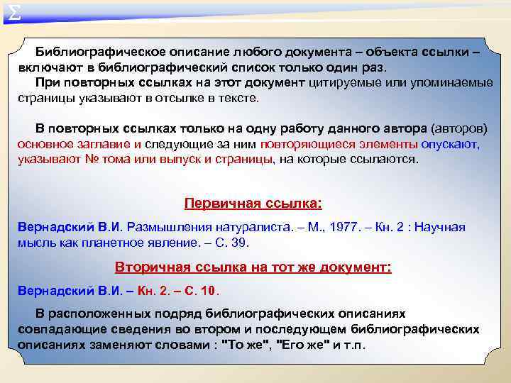 ∑ Библиографическое описание любого документа – объекта ссылки – включают в библиографический список только