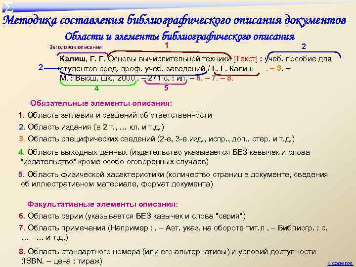 ∑ Методика составления библиографического описания документов Области и элементы библиографического описания Заголовок описания 2