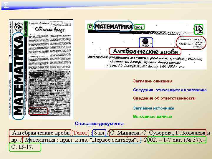 ∑ Заглавие описания Сведения, относящиеся к заглавию Сведения об ответственности Заглавие источника Выходные данные