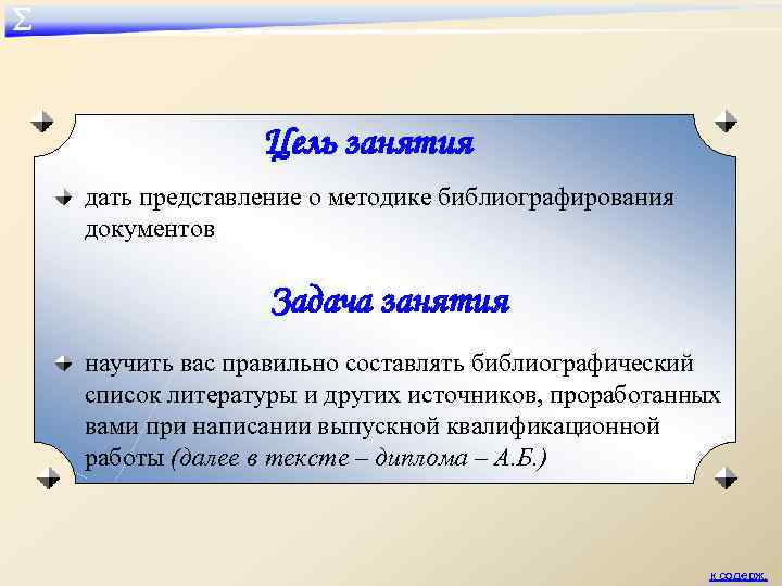 ∑ Цель занятия дать представление о методике библиографирования документов Задача занятия научить вас правильно