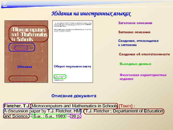 ∑ Издания на иностранных языках Заголовок описания Заглавие описания Сведения, относящиеся к заглавию Сведения