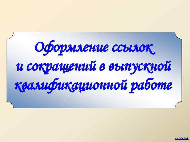 Оформление ссылок и сокращений в выпускной квалификационной работе к содерж. 