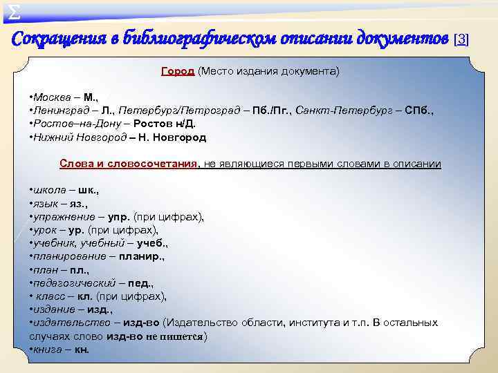 ∑ Сокращения в библиографическом описании документов [3] Город (Место издания документа) • Москва –