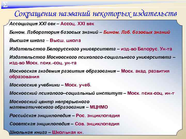 ∑ Сокращения названий некоторых издательств Ассоциация XXI век – Ассоц. XXI век Бином. Лаборатория