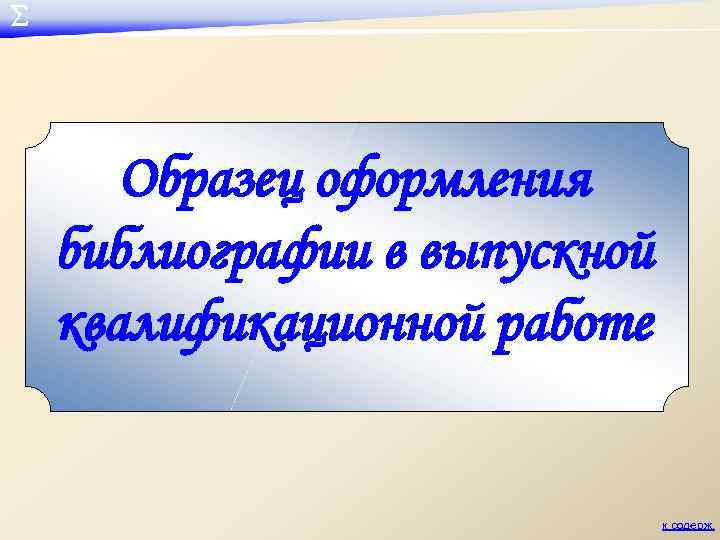 ∑ Образец оформления библиографии в выпускной квалификационной работе к содерж. 