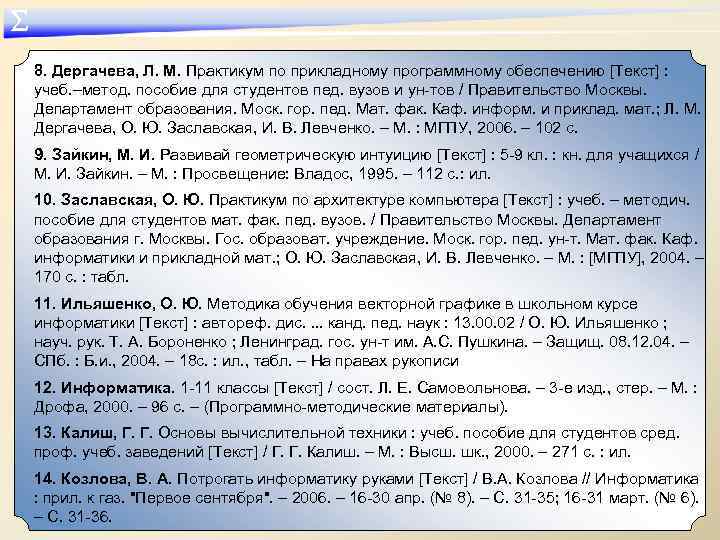 ∑ 8. Дергачева, Л. М. Практикум по прикладному программному обеспечению [Текст] : учеб. –метод.