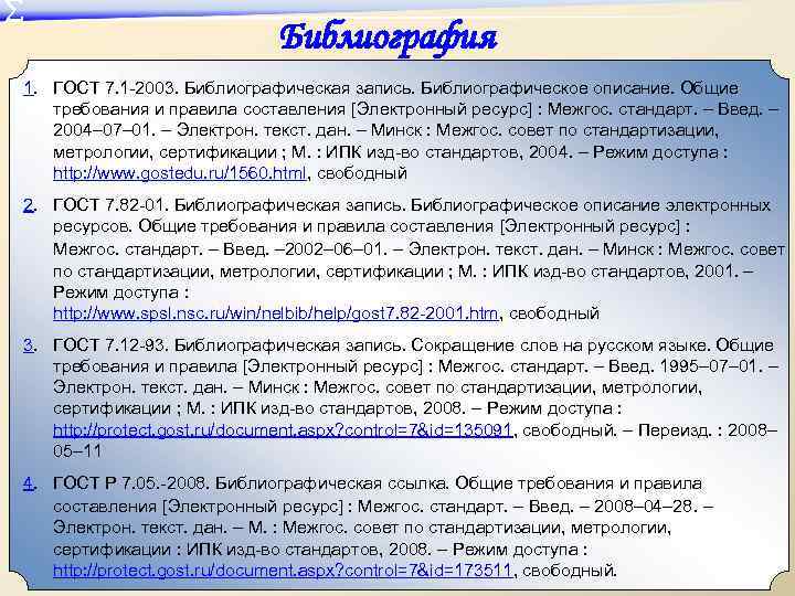 ∑ Библиография 1. ГОСТ 7. 1 -2003. Библиографическая запись. Библиографическое описание. Общие требования и