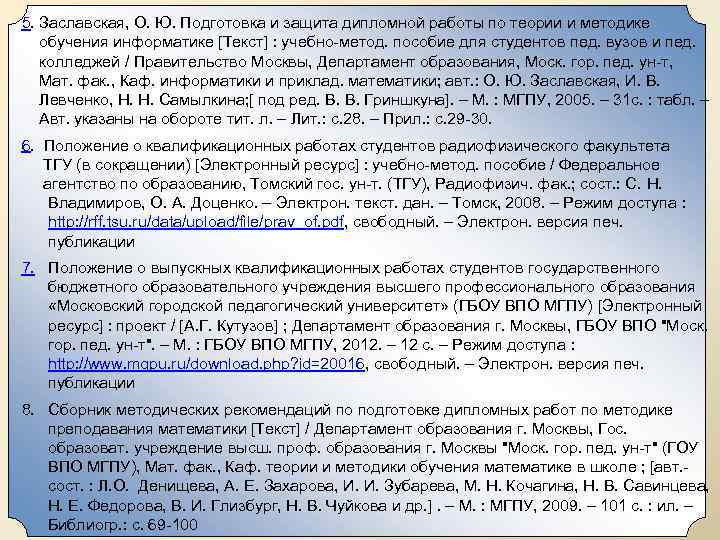 5. Заславская, О. Ю. Подготовка и защита дипломной работы по теории и методике обучения