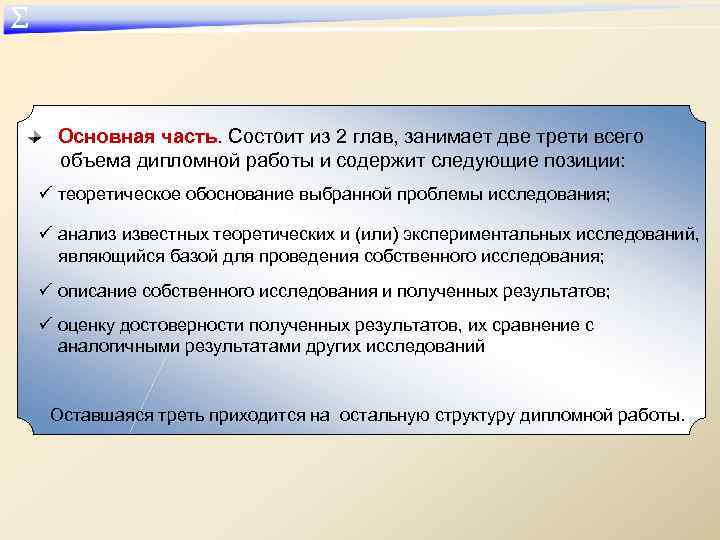 ∑ Основная часть. Состоит из 2 глав, занимает две трети всего объема дипломной работы