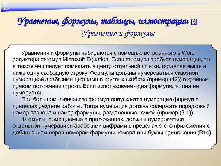 ∑ Уравнения, формулы, таблицы, иллюстрации [6] Уравнения и формулы набираются с помощью встроенного в