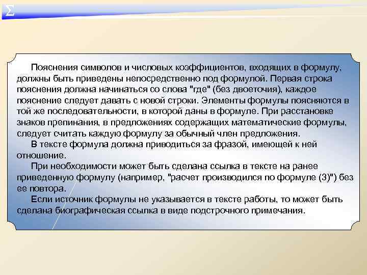 ∑ Пояснения символов и числовых коэффициентов, входящих в формулу, должны быть приведены непосредственно под