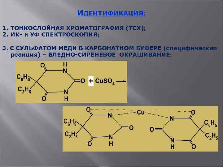 ИДЕНТИФИКАЦИЯ: 1. ТОНКОСЛОЙНАЯ ХРОМАТОГРАФИЯ (ТСХ); 2. ИК- и УФ СПЕКТРОСКОПИЯ; 3. С СУЛЬФАТОМ МЕДИ