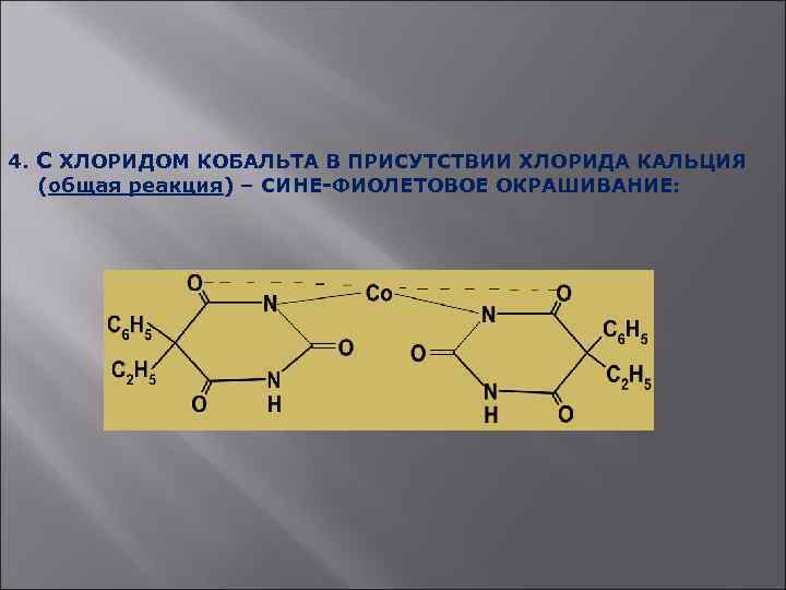 4. С ХЛОРИДОМ КОБАЛЬТА В ПРИСУТСТВИИ ХЛОРИДА КАЛЬЦИЯ (общая реакция) – СИНЕ-ФИОЛЕТОВОЕ ОКРАШИВАНИЕ: 