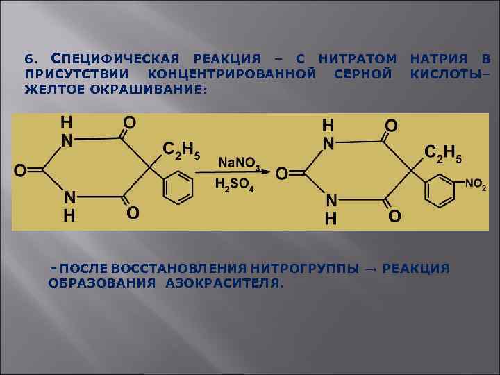 6. СПЕЦИФИЧЕСКАЯ РЕАКЦИЯ – С НИТРАТОМ ПРИСУТСТВИИ КОНЦЕНТРИРОВАННОЙ СЕРНОЙ ЖЕЛТОЕ ОКРАШИВАНИЕ: НАТРИЯ В КИСЛОТЫ–