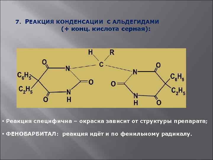 7. РЕАКЦИЯ КОНДЕНСАЦИИ С АЛЬДЕГИДАМИ (+ конц. кислота серная): • Реакция специфична – окраска