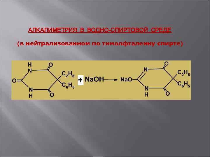 АЛКАЛИМЕТРИЯ В ВОДНО-СПИРТОВОЙ СРЕДЕ (в нейтрализованном по тимолфталеину спирте) 