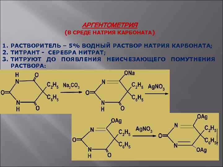 Карбонат натрия определение. Барбитал натрия титрование. Барбитал аргентометрия. Бензонал аргентометрия. Барбидал натрия ациди метрия.