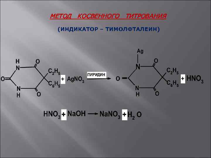 МЕТОД КОСВЕННОГО ТИТРОВАНИЯ (ИНДИКАТОР – ТИМОЛФТАЛЕИН) 