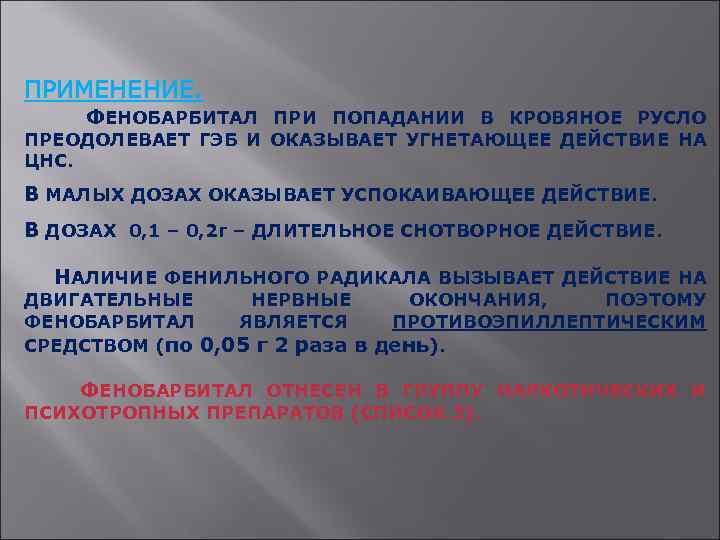 ПРИМЕНЕНИЕ. ФЕНОБАРБИТАЛ ПРИ ПОПАДАНИИ В КРОВЯНОЕ РУСЛО ПРЕОДОЛЕВАЕТ ГЭБ И ОКАЗЫВАЕТ УГНЕТАЮЩЕЕ ДЕЙСТВИЕ НА