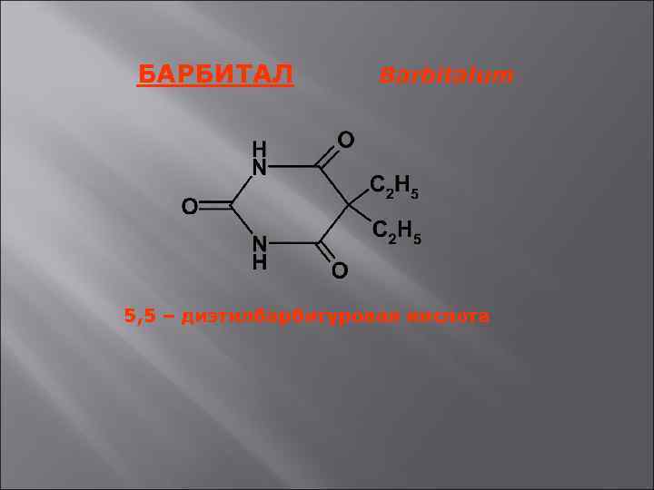 БАРБИТАЛ Barbitalum 5, 5 – диэтилбарбитуровая кислота 