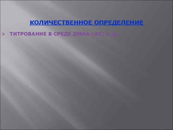 КОЛИЧЕСТВЕННОЕ ОПРЕДЕЛЕНИЕ Ø ТИТРОВАНИЕ В СРЕДЕ ДМФА (ФС) и др. 