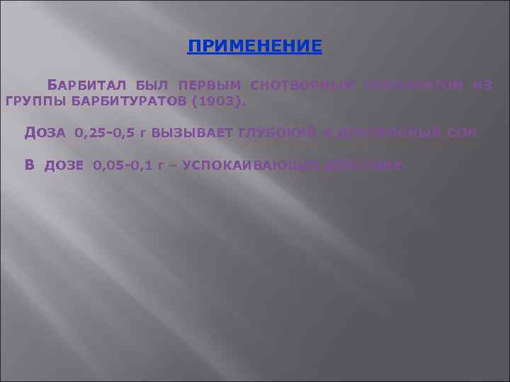 ПРИМЕНЕНИЕ БАРБИТАЛ БЫЛ ПЕРВЫМ СНОТВОРНЫМ ПРЕПАРАТОМ ИЗ ГРУППЫ БАРБИТУРАТОВ (1903). ДОЗА 0, 25 -0,