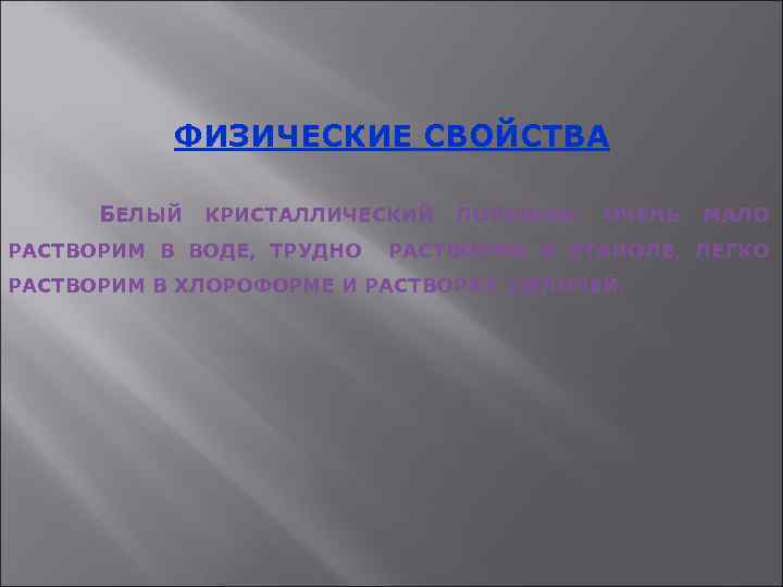 ФИЗИЧЕСКИЕ СВОЙСТВА БЕЛЫЙ КРИСТАЛЛИЧЕСКИЙ РАСТВОРИМ В ВОДЕ, ТРУДНО ПОРОШОК, ОЧЕНЬ МАЛО РАСТВОРИМ В ЭТАНОЛЕ,