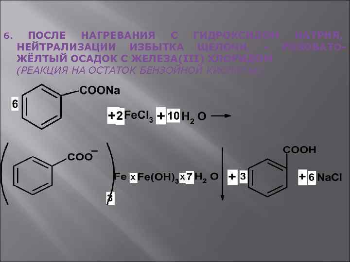 6. ПОСЛЕ НАГРЕВАНИЯ С ГИДРОКСИДОМ НАТРИЯ, НЕЙТРАЛИЗАЦИИ ИЗБЫТКА ЩЕЛОЧИ, - РОЗОВАТОЖЁЛТЫЙ ОСАДОК С ЖЕЛЕЗА(III)