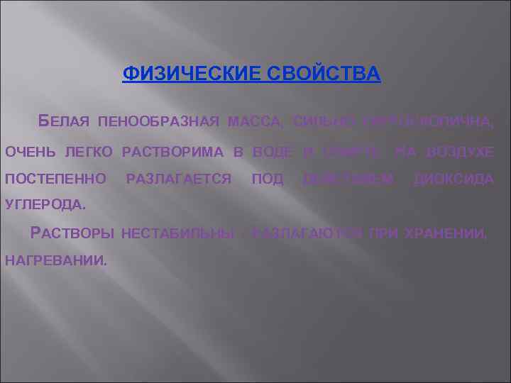 ФИЗИЧЕСКИЕ СВОЙСТВА БЕЛАЯ ПЕНООБРАЗНАЯ МАССА, СИЛЬНО ГИГРОСКОПИЧНА, ОЧЕНЬ ЛЕГКО РАСТВОРИМА В ВОДЕ И СПИРТЕ.