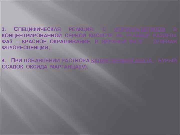 3. СПЕЦИФИЧЕСКАЯ РЕАКЦИЯ: С ФОРМАЛЬДЕГИДОМ В КОНЦЕНТРИРОВАННОЙ СЕРНОЙ КИСЛОТЕ НА ГРАНИЦЕ РАЗДЕЛА ФАЗ –