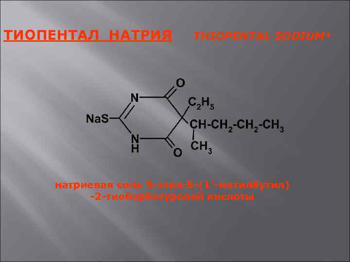 ТИОПЕНТАЛ НАТРИЯ THIOPENTAL SODIUM* натриевая соль 5 -этил-5 -(1’-метилбутил) -2 -тиобарбитуровой кислоты 