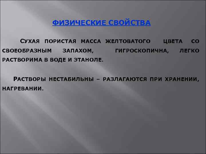 ФИЗИЧЕСКИЕ СВОЙСТВА СУХАЯ ПОРИСТАЯ МАССА ЖЕЛТОВАТОГО СВОЕОБРАЗНЫМ ЗАПАХОМ, ЦВЕТА ГИГРОСКОПИЧНА, СО ЛЕГКО РАСТВОРИМА В