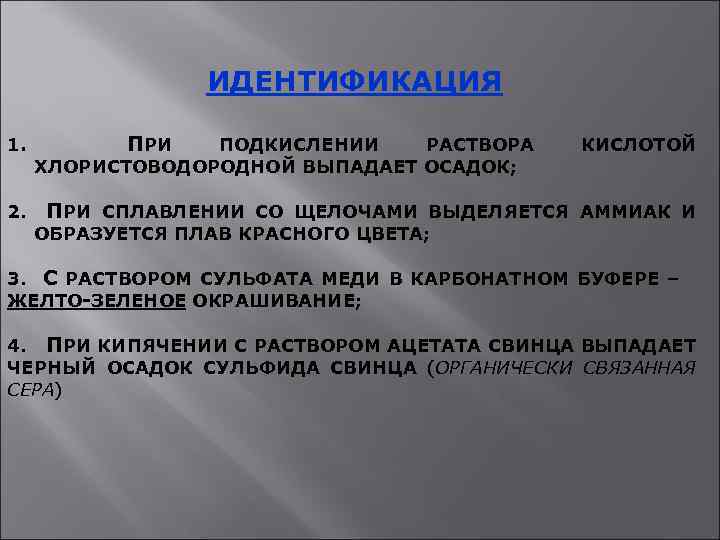 ИДЕНТИФИКАЦИЯ 1. 2. ПРИ ПОДКИСЛЕНИИ РАСТВОРА ХЛОРИСТОВОДОРОДНОЙ ВЫПАДАЕТ ОСАДОК; КИСЛОТОЙ ПРИ СПЛАВЛЕНИИ СО ЩЕЛОЧАМИ