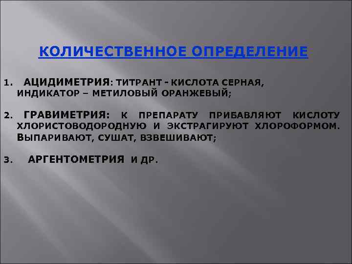 КОЛИЧЕСТВЕННОЕ ОПРЕДЕЛЕНИЕ 1. АЦИДИМЕТРИЯ: ТИТРАНТ - КИСЛОТА СЕРНАЯ, ИНДИКАТОР – МЕТИЛОВЫЙ ОРАНЖЕВЫЙ; 2. 3.